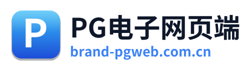 PG电子网页端 Logo